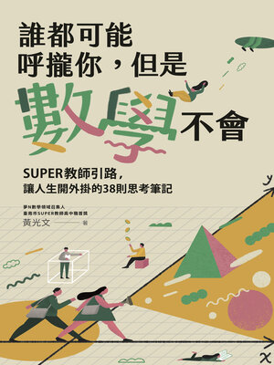 cover image of 誰都可能呼攏你，但是數學不會